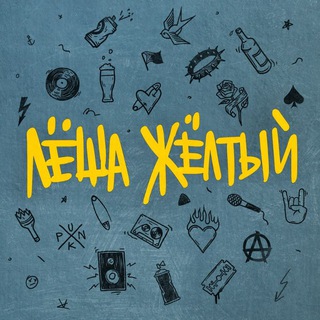 Логотип @leshazheltiy - Леша Желтый