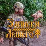 Логотип @leshy800 - Записки Лешего