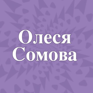 Логотип @lesia_psy_mind - @Олеся Сомова_PSY🖋️