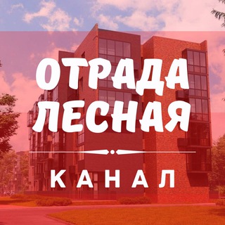 Логотип @lesnaya_kanal - ОТРАДА ЛЕСНАЯ КАНАЛ