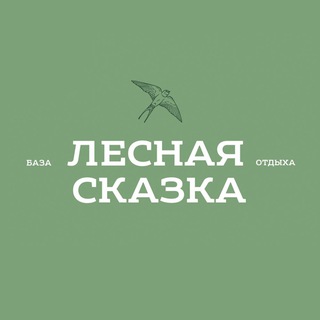 Логотип @lesnaya_skazka_krd - База отдыха «Лесная Сказка»