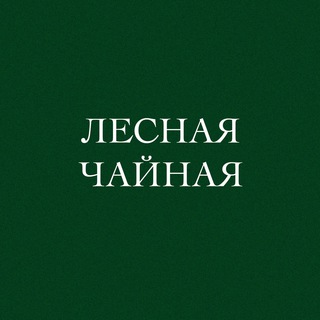 Логотип @lesnayachaynaya - Лесная Чайная