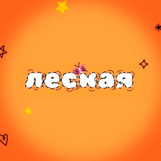 Логотип @lesnaysasha - ЛЕСНАЯ ВОЛНА