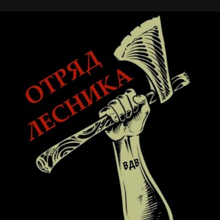 Логотип @lesnik300 - Отряд 🤙 ЛЕСНИКА🤙🇷🇺