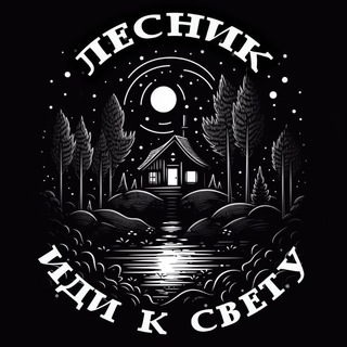 Логотип @lesnik_romanstarov - ЛЕСНИК