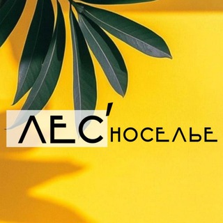 Логотип @lesnosel - «ЛЕСНОСЕЛЬЕ» семейная мастерская | Крым | Резьба по рогу