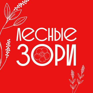 Логотип @lesnyezori - Лесные Зори