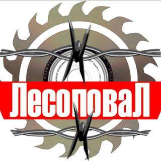 Логотип @lesopoval_official - "Лесоповал "(официальный)