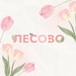 Логотип @lesovo_tg - ЛЕСОВО | натуральные добавки