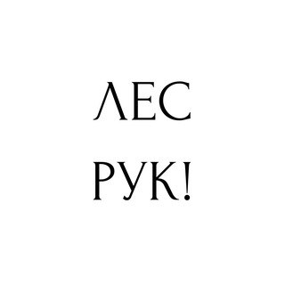 Логотип @lesrukmedia - Лес рук!