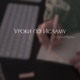 Логотип @lessonsbyragimov - Уроки по Исламу 🕌