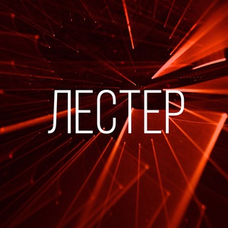 Логотип @lesterbureau - Бюро Лестер