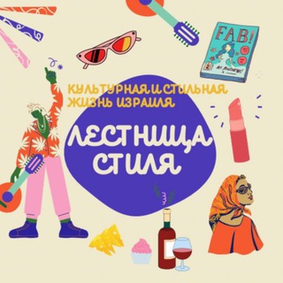 Логотип @lestnitsastilya - 🇮🇱Лестница стиля - 𝗦𝘁𝗮𝗶𝗿𝘀 𝘁𝗼 𝗦𝘁𝘆𝗹𝗲