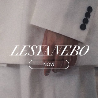 Логотип @lesyanebobrand - Lesyanebo.brand