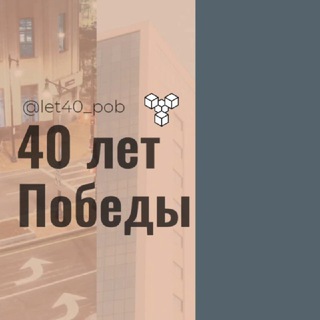Логотип @let40_pob - 40 лет Победы Сорок лет победы Краснодар Знакомства Чат Общение Познакомиться Нетворкинг Клуб Эмоция Группа Барахолка Объявления