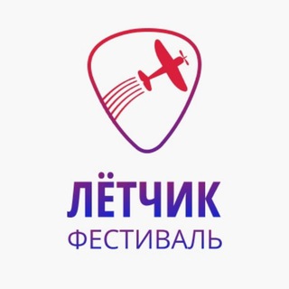 Логотип @letchikfest - Летчик фестиваль 2026