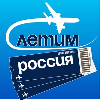 Логотип @letim_russia - Летим Россия