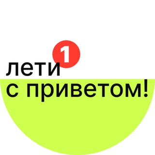 Логотип @letisprivetom - лети с приветом!