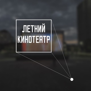 Логотип @letniy_kinoteatr - Летний кинотеатр Грозного
