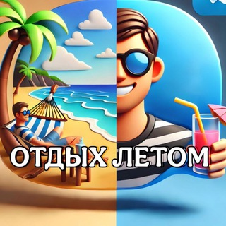 Логотип @letom_otdyh - ОТДЫХ ЛЕТОМ