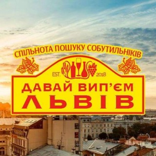 Логотип @lets_drink_lviv - 🍻 Давай Вип'єм Львів: Пошук Собутильніків Алко Знайомства Алкоголь Бухло у Львові