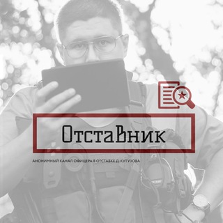 Логотип @letterfianle - Д. Кутузов (ОТСТАВНИК)