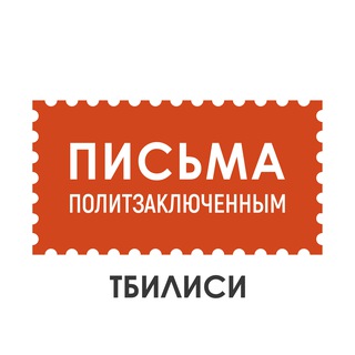 Логотип @lettersforfreedom - Письма политзаключённым в Тбилиси
