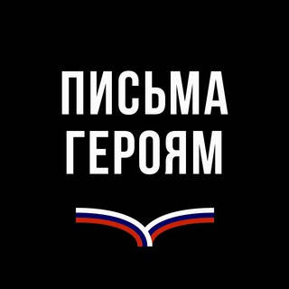 Логотип @letterstoheroes - Письма Героям
