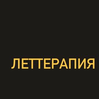 Логотип @lettherapy - леттерапия