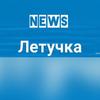 Логотип @letychkanews - Летучка NEWS 18+