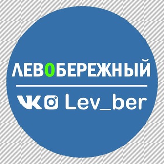 Логотип @lev_ber - Левобережный Online