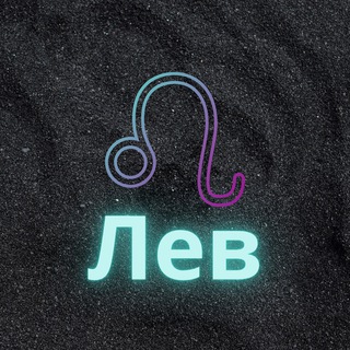 Логотип @lev_zod - ♌️Лев♌️