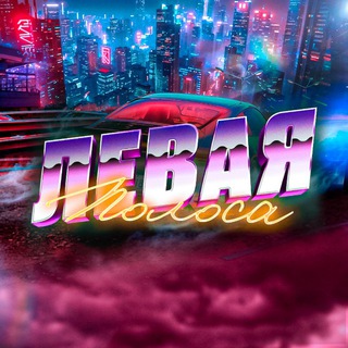 Логотип @levaapolosa - Левая Полоса