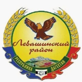 Логотип @levashiraion - Левашинский район