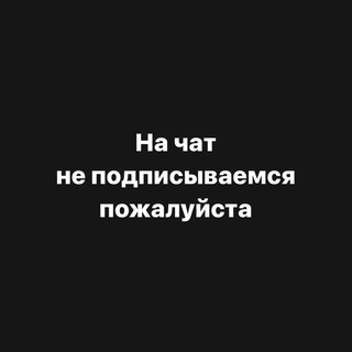 Логотип @levefremovobs - Chat не вступайте сюда пожалуйста