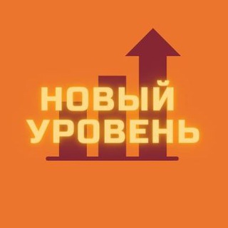 Логотип @level_new - Новый уровень