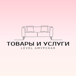 Логотип @level_sale - Level Амурская | Товары и услуги