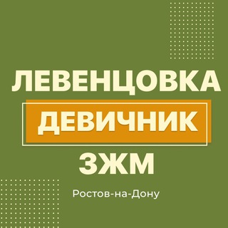 Логотип @levencovkazgmdevichnik - Левенцовка|ЗЖМ|Девичник|Чат