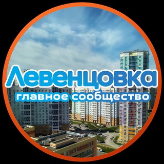 Логотип @leventsovka_public - ЛЕВЕНЦОВКА|ГРУППА РАЙОНА