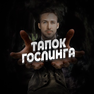 Логотип @leviytapokgoslinga - левый тапок гослинга