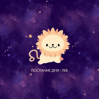 Логотип @levmess - Лев | Послание дня ♌️