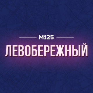 Логотип @levoberez - Левобережный Москва М125
