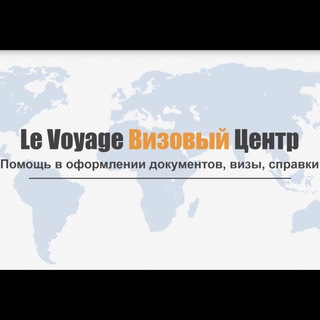 Логотип @levoyage_center - Le Voyage Визовый Центр