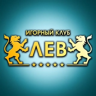 Логотип @lew_cas - 🦁 ЛЕВ 🦁