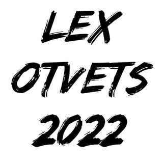 Логотип @lex2022oge - LEX |ответы ОГЭ 2022