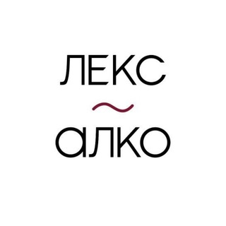 Логотип @lex_alco - LEX-ALCO: алкогольный адвокат