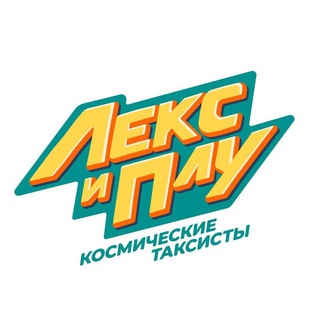 Логотип @lexplu - Лекс и Плу: Космические таксисты