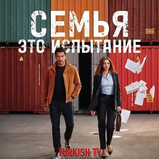 Логотип @leylaturkserial - СЕМЬЯ ЭТО ИСПЫТАНИЕ - РОЗЫ И ГРЕХИ