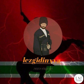 Логотип @lezgidinxva - LEZGIDIN.XVA