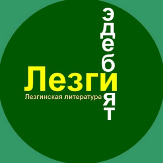 Логотип @lezgilit - Лезги эдебият (Лезгинская литература)